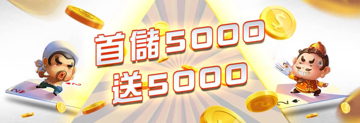 極速娛樂城-首儲5000送5000