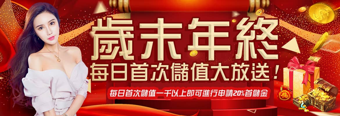 極速娛樂城-歲末年終每日首次儲值大放送!