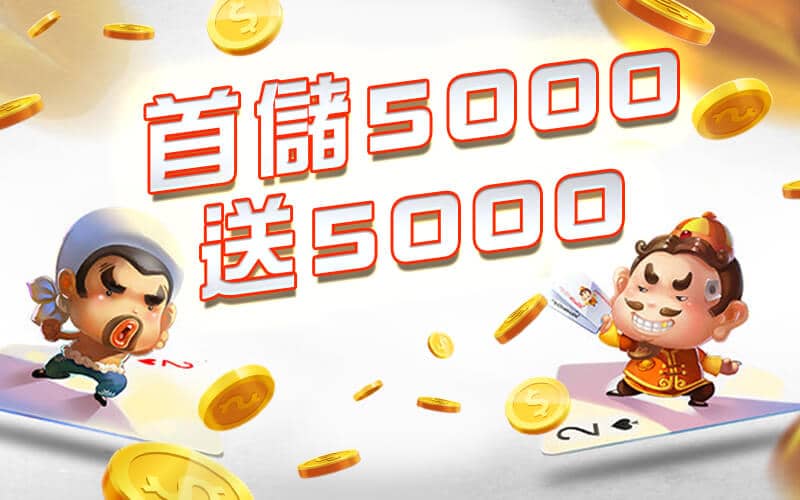 極速娛樂城-首儲5000送5000