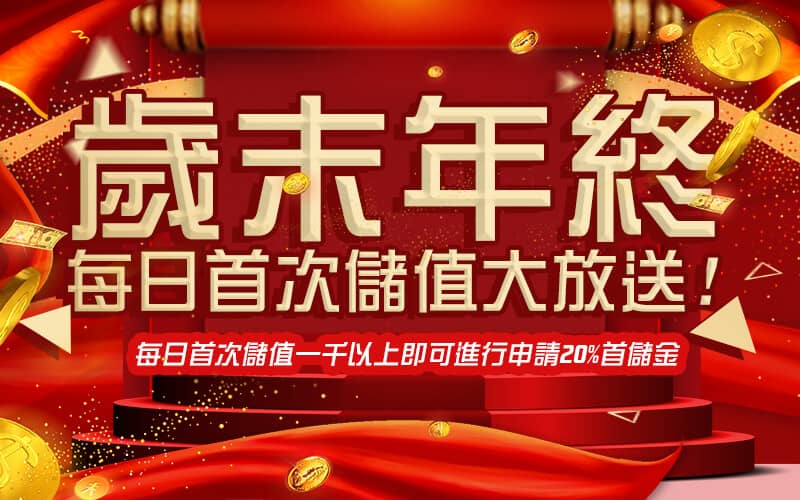 極速娛樂城-歲末年終每日首次儲值大放送!