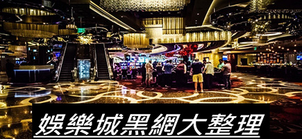 極速娛樂城-黑網是什麼?詐騙娛樂城最新總整理，分析娛樂城黑網有哪些