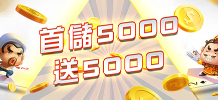 極速娛樂城-首儲5000送5000